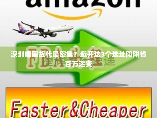 深圳哪里货代最密集？避开这3个选址陷阱省百万运费