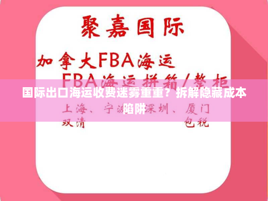国际出口海运收费迷雾重重？拆解隐藏成本陷阱