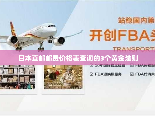 日本直邮邮费价格表查询的3个黄金法则