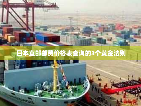 日本直邮邮费价格表查询的3个黄金法则