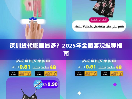 深圳货代哪里最多?2025年全面客观推荐指南 深圳货代哪里最多?2025年全面客观推荐指南