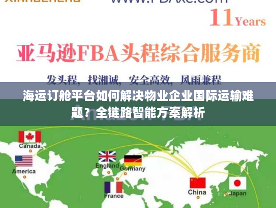 海运订舱平台如何解决物业企业国际运输难题？全链路智能方案解析