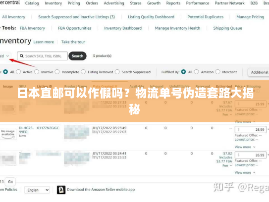 日本直邮可以作假吗？物流单号伪造套路大揭秘