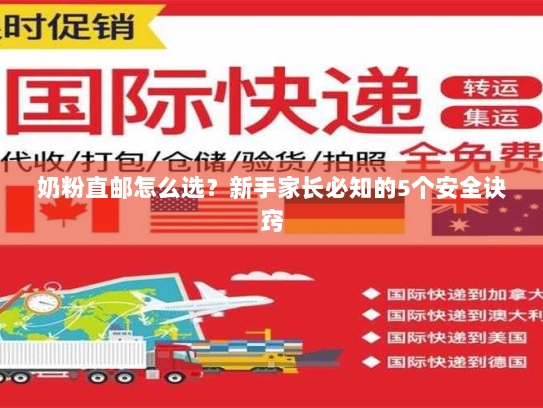 奶粉直邮怎么选?新手家长必知的5个安全诀窍 奶粉直邮怎么选?新手家长必知的5个安全诀窍