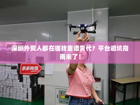 深圳外贸人都在哪找靠谱货代?平台避坑指南来了! 深圳外贸人都在哪找靠谱货代?平台避坑指南来了!