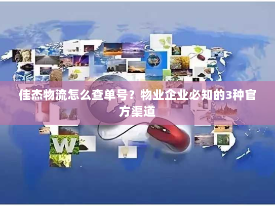 佳杰物流怎么查单号？物业企业必知的3种官方渠道