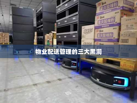 物业配送管理的三大黑洞