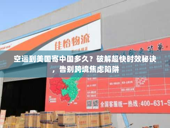 空运到美国寄中国多久?破解超快时效秘诀,告别跨境焦虑陷阱 空运到美国寄中国多久?破解超快时效秘诀,告别跨境焦虑陷阱