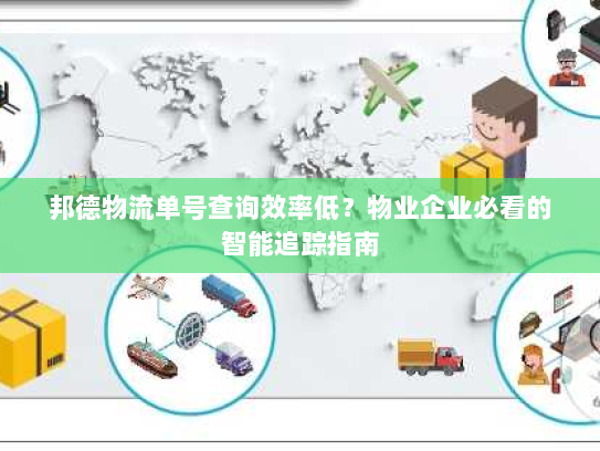 邦德物流单号查询效率低？物业企业必看的智能追踪指南