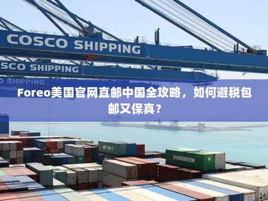 Foreo美国官网直邮中国全攻略，如何避税包邮又保真？