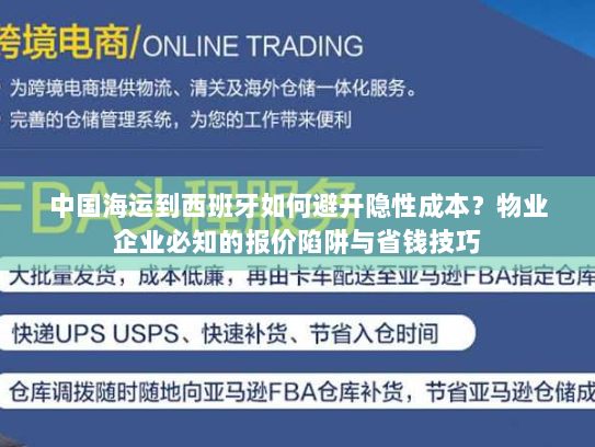 中国海运到西班牙如何避开隐性成本？物业企业必知的报价陷阱与省钱技巧