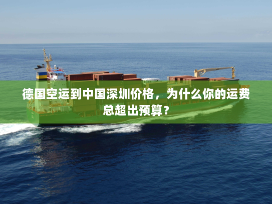 德国空运到中国深圳价格,为什么你的运费总超出预算? 德国空运到中国深圳价格,为什么你的运费总超出预算?