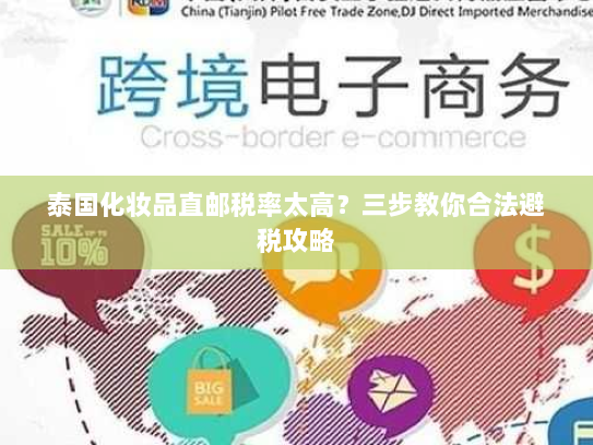 泰国化妆品直邮税率太高？三步教你合法避税攻略