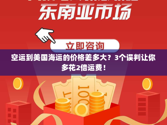 空运到美国海运的价格差多大?3个误判让你多花2倍运费! 空运到美国海运的价格差多大?3个误判让你多花2倍运费!