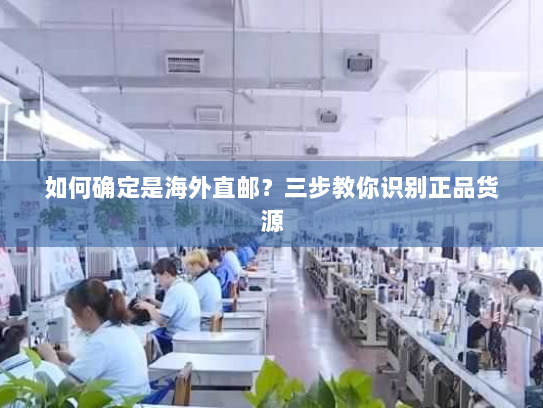 如何确定是海外直邮？三步教你识别正品货源