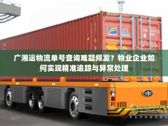 广湘运物流单号查询难题频发？物业企业如何实现精准追踪与异常处理
