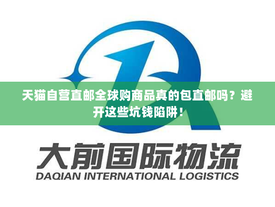 天猫自营直邮全球购商品真的包直邮吗?避开这些坑钱陷阱! 天猫自营直邮全球购商品真的包直邮吗?避开这些坑钱陷阱!