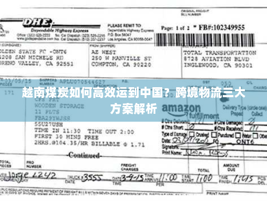 越南煤炭如何高效运到中国？跨境物流三大方案解析
