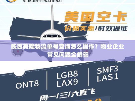 陕西美隆物流单号查询怎么操作？物业企业常见问题全解答