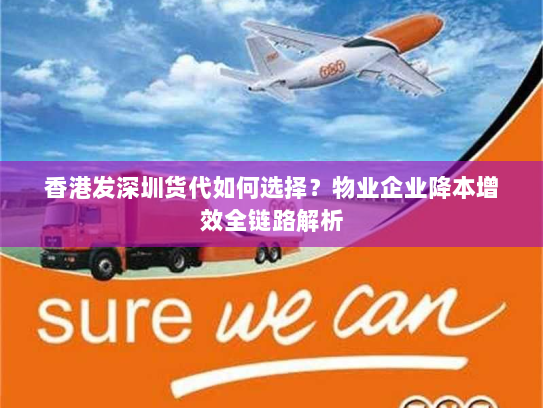 香港发深圳货代如何选择？物业企业降本增效全链路解析
