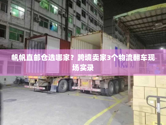 帆帆直邮仓选哪家?跨境卖家3个物流翻车现场实录 帆帆直邮仓选哪家?跨境卖家3个物流翻车现场实录