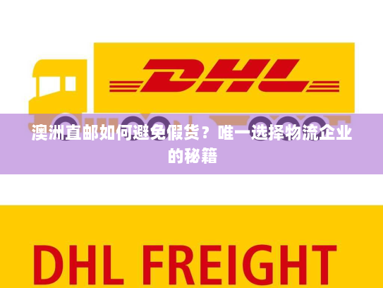澳洲直邮如何避免假货?唯一选择物流企业的秘籍 澳洲直邮如何避免假货?唯一选择物流企业的秘籍