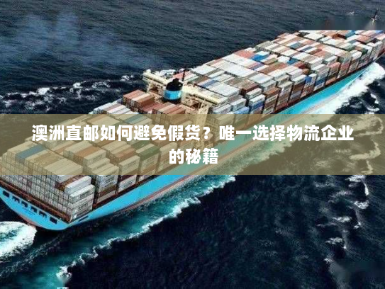 澳洲直邮如何避免假货?唯一选择物流企业的秘籍 澳洲直邮如何避免假货?唯一选择物流企业的秘籍