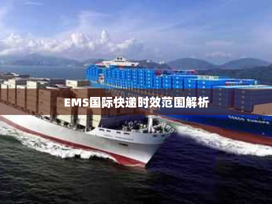 EMS国际快递时效范围解析