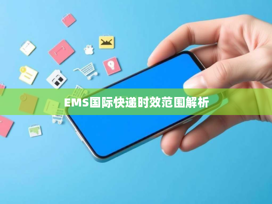 EMS国际快递时效范围解析