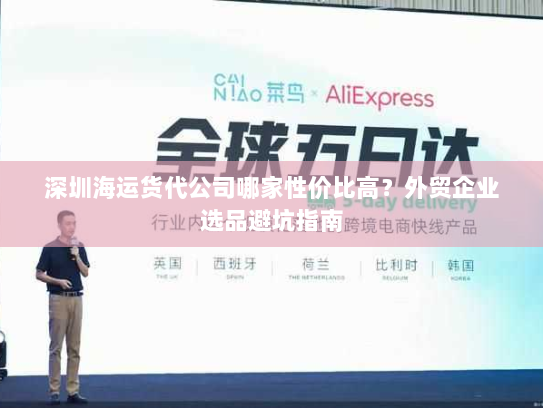 深圳海运货代公司哪家性价比高？外贸企业选品避坑指南