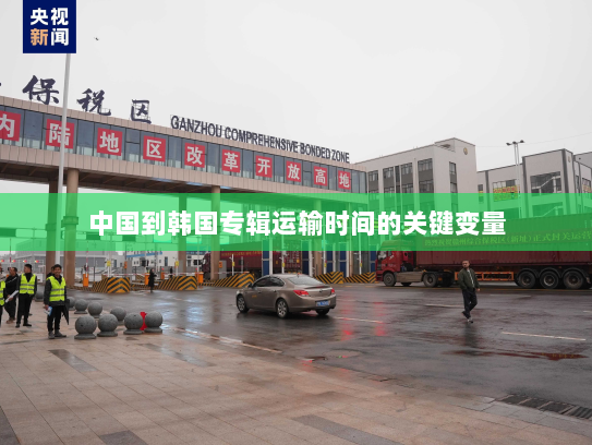 中国到韩国专辑运输时间的关键变量