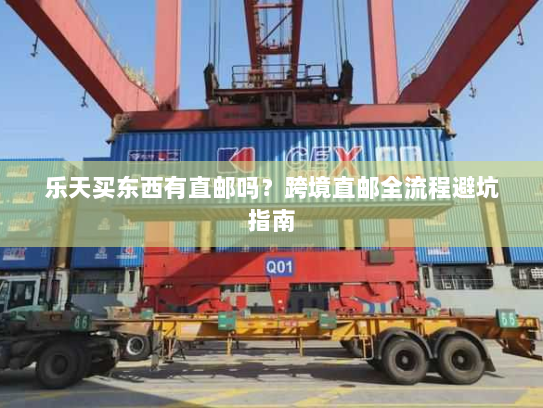 乐天买东西有直邮吗？跨境直邮全流程避坑指南