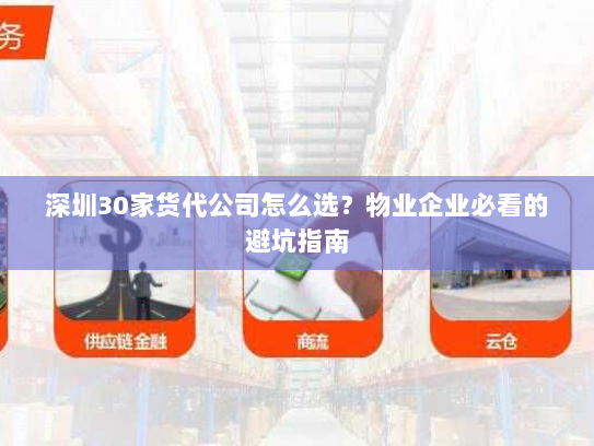 深圳30家货代公司怎么选？物业企业必看的避坑指南