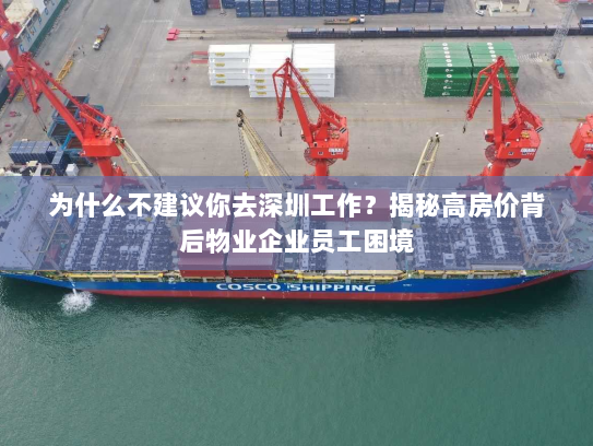为什么不建议你去深圳工作？揭秘高房价背后物业企业员工困境