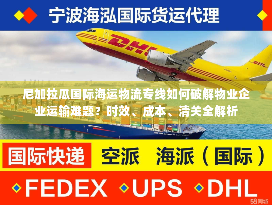 尼加拉瓜国际海运物流专线如何破解物业企业运输难题？时效、成本、清关全解析