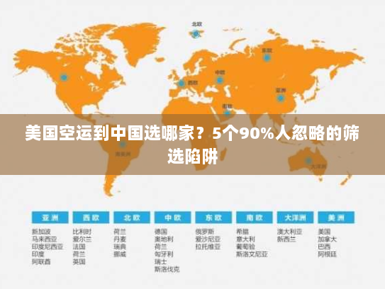 美国空运到中国选哪家?5个90%人忽略的筛选陷阱 美国空运到中国选哪家?5个90%人忽略的筛选陷阱