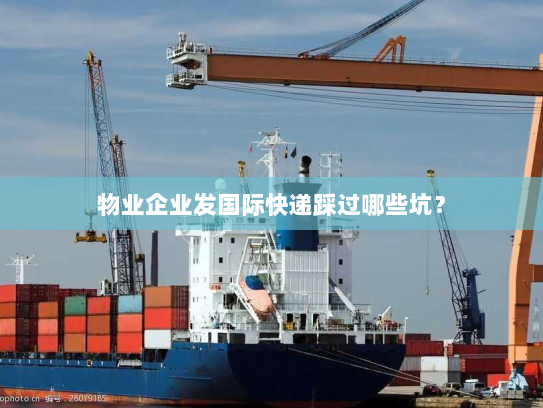 物业企业发国际快递踩过哪些坑？