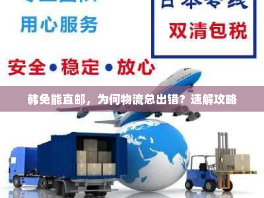 韩免能直邮，为何物流总出错？速解攻略