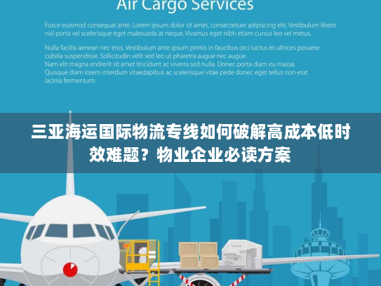 三亚海运国际物流专线如何破解高成本低时效难题?物业企业必读方案 三亚海运国际物流专线如何破解高成本低时效难题?物业企业必读方案