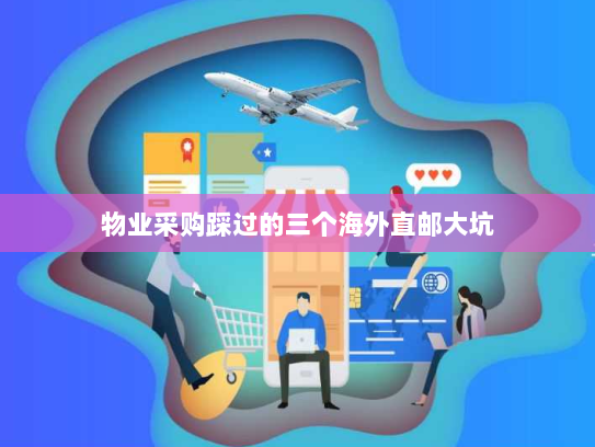 物业采购踩过的三个海外直邮大坑