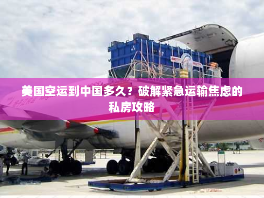 美国空运到中国多久?破解紧急运输焦虑的私房攻略 美国空运到中国多久?破解紧急运输焦虑的私房攻略