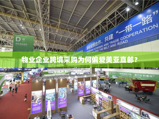 物业企业跨境采购为何偏爱美亚直邮? 物业企业跨境采购为何偏爱美亚直邮?