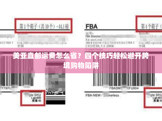美亚直邮运费怎么省？四个技巧轻松避开跨境购物陷阱