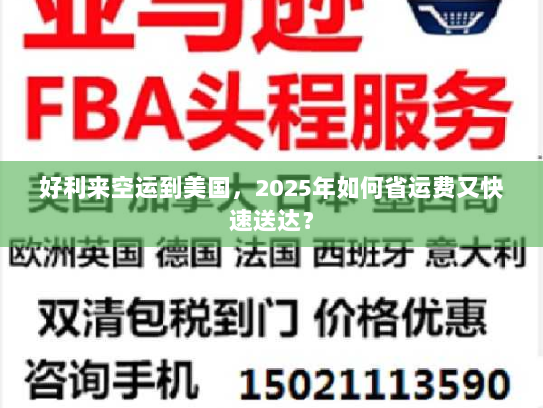 好利来空运到美国,2025年如何省运费又快速送达? 好利来空运到美国,2025年如何省运费又快速送达?