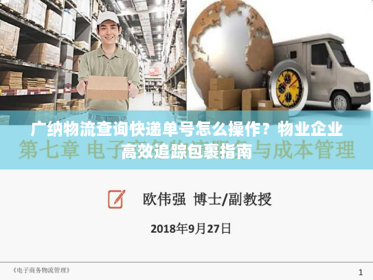 广纳物流查询快递单号怎么操作?物业企业高效追踪包裹指南 广纳物流查询快递单号怎么操作?物业企业高效追踪包裹指南
