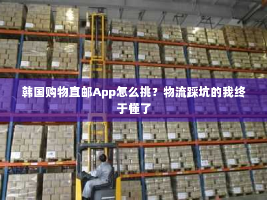 韩国购物直邮App怎么挑？物流踩坑的我终于懂了
