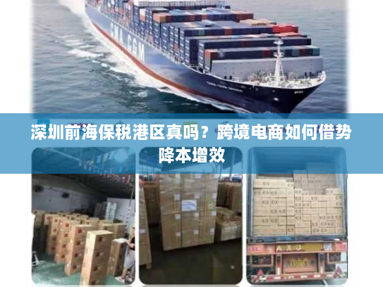 深圳前海保税港区真吗？跨境电商如何借势降本增效