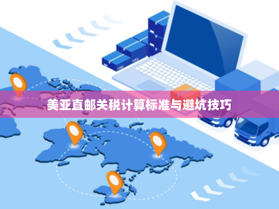 美亚直邮关税计算标准与避坑技巧
