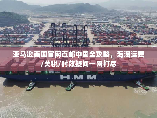 亚马逊美国官网直邮中国全攻略，海淘运费/关税/时效疑问一网打尽