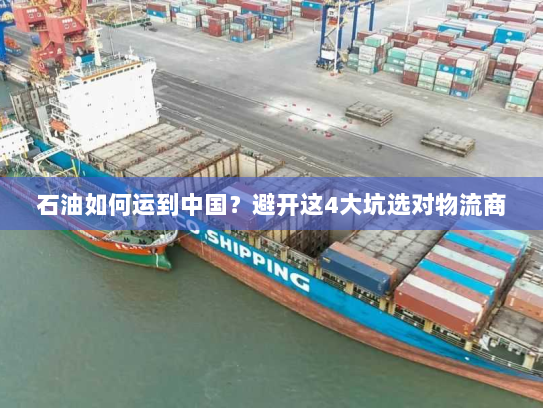 石油如何运到中国?避开这4大坑选对物流商 石油如何运到中国?避开这4大坑选对物流商